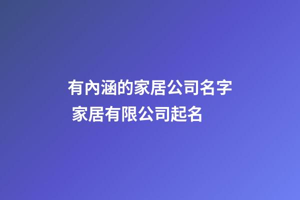 有內涵的家居公司名字 家居有限公司起名-第1張-公司起名-玄機派